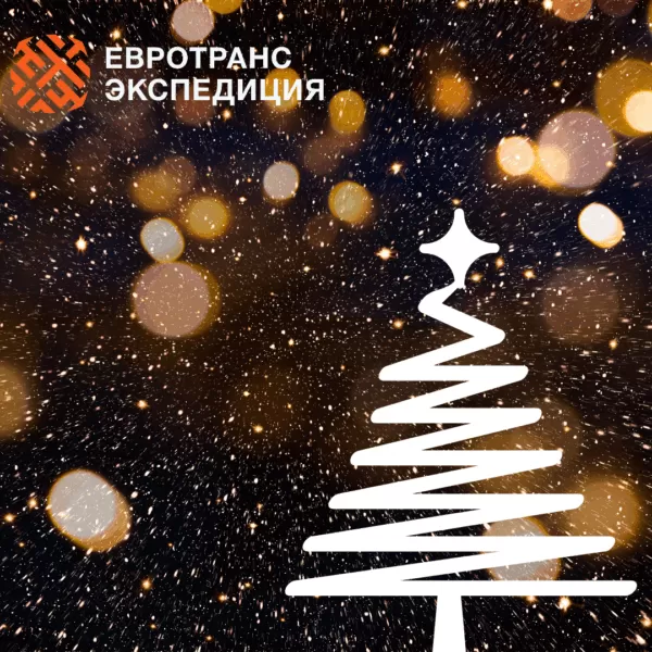 Чудеса в логистике под новый год тоже случаются…