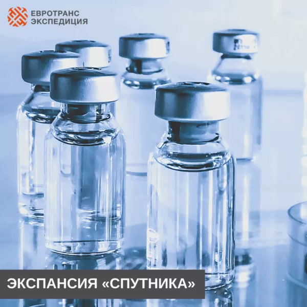 Экспансия «Спутника»