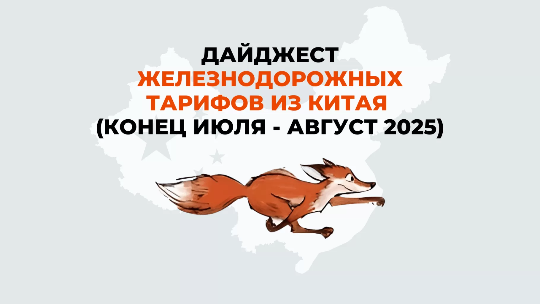 Дайджест железнодорожных тарифов (конец июля — август 2025)